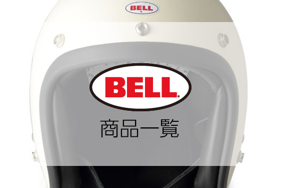 bell_商品一覧