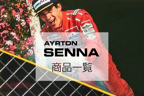 senna_商品一覧