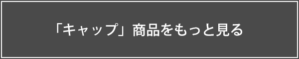 キャップ一覧リンクボタン